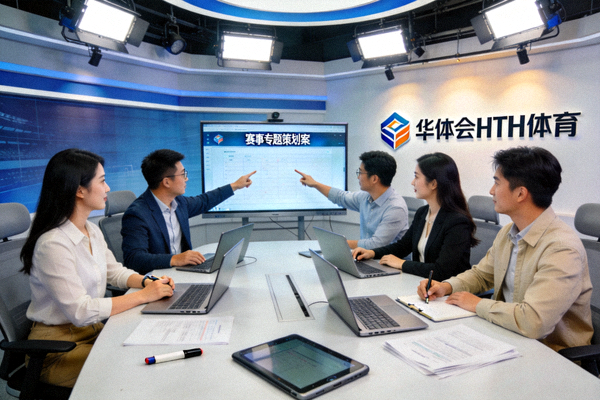 华体会HTH体育内容与运营团队在演播室策划赛事专题内容的场景