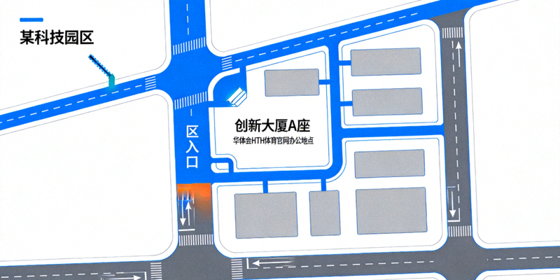 华体会HTH体育官网办公地点位于某科技园区创新大厦A座的地理位置示意图