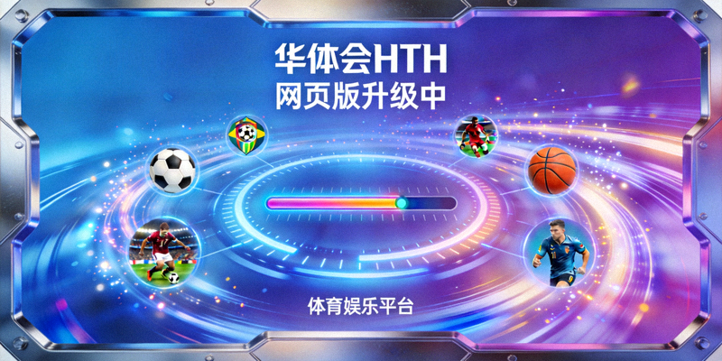 华体会HTH网页版全新升级后的主界面截图，展示赛博国潮设计风格与清晰的功能分区