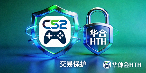 CS2游戏标志与华体会HTH安全锁图案，强调交易保护