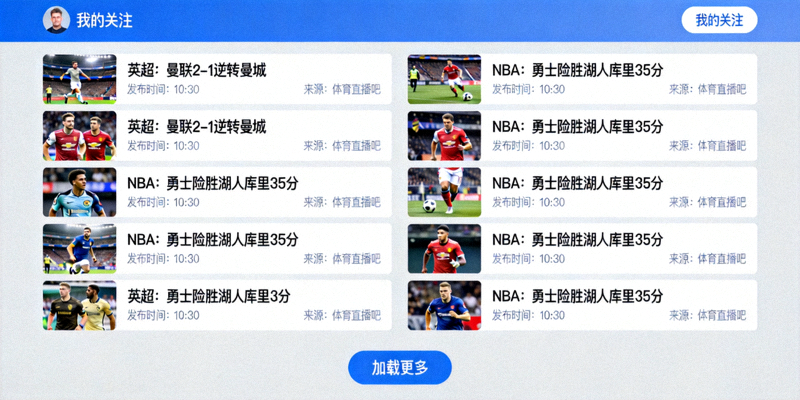 个性化资讯流界面，展示用户定制的体育新闻列表