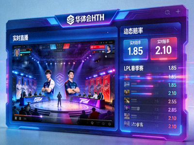 华体会HTH实时直播与数据同步界面，展示电竞赛事直播画面与动态赔率