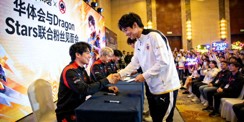 华体会与Dragon Stars联合举办的粉丝见面会现场，选手与粉丝互动