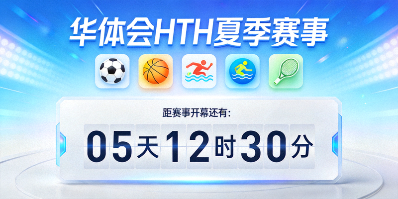 华体会HTH夏季赛事专题页面预览，展示多项运动图标与倒计时