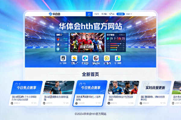 华体会hth官方网站全新首页设计，突出沉浸式视觉与赛事资讯流