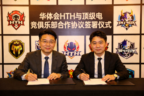 华体会HTH与顶级电竞俱乐部代表签署合作协议，背景为战队标志