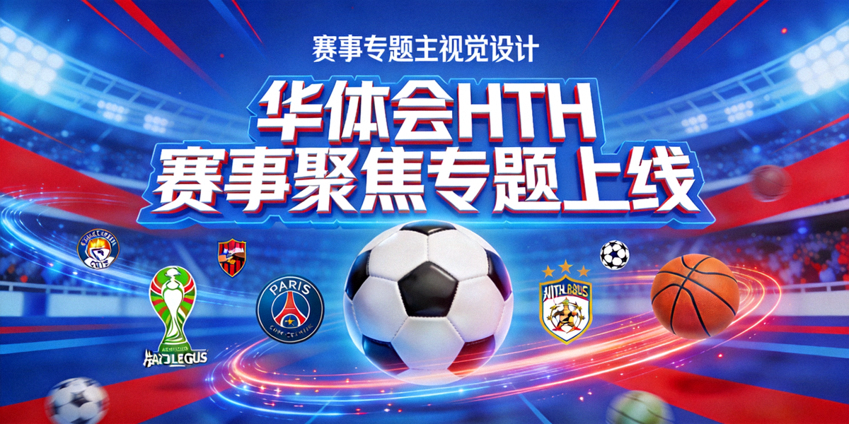 华体会HTH赛事聚焦专题上线主视觉图，展示足球篮球等热门联赛元素